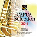 【取寄品】【取寄時、納期1〜3週間】CDCAFUAセレクション2011吹奏楽コンクール自由曲選/ローマの謝肉祭【メール便不可商品】