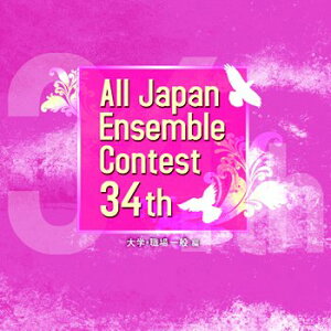 【取寄時、納期1〜3週間】CD 第34回全日本アンサンブルコンテスト大学・職場・一般編【メール便不可商品】