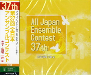 【取寄品】【取寄時、納期1〜3週間】CD 第37回全日本アンサンブルコンテスト大学・職場一般編 2CD【メール便不可商品】