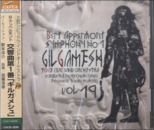 【取寄品】【取寄時、納期1～3週間】CD 交響曲第1番 ギルガメシュ／土気シビックウインドオーケストラ（19）【メール便不可商品】