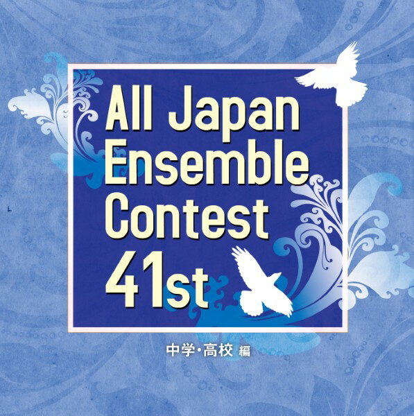【取寄品】【取寄時 納期1〜3週間】CD 第41回全日本アンサンブルコンテスト全国大会中学高校編3CD【メール便を選択の場合送料無料】