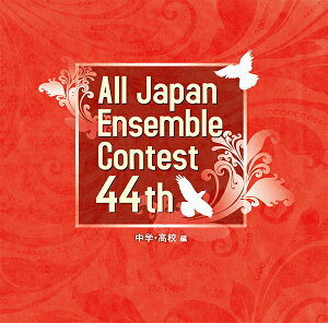 【取寄品】【取寄時、納期1〜3週間】CD 第44回全日本アンサンブルコンテスト全国大会 中学・高校 編【メール便不可商品】
