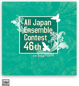 【取寄品】【取寄時、納期1〜3週間】CD 第46回 全日本アンサンブルコンテスト<中学・高校編>【メール便不可商品】