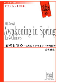 楽譜 【取寄時、納期1〜3週間】CEM003 春の目覚め〜5本のクラリネットのための【メール便を選択の場合送料無料】