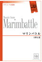 楽譜 【取寄品】【取寄時、納期1〜3週間】CEM010 マリンバ4重奏 マリンバトル/天野正道【メール便を選択の場合送料無料】(3)