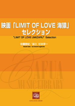 楽譜 【取寄時、納期1〜3週間】CWE015 吹奏楽譜 映画LIMIT OF LOVE海猿より メドレー【沖縄・離島以外..