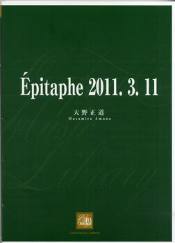 楽譜 【取寄時、納期1〜3週間】CWE021 吹奏楽譜 Epitaphe2011.3.11.天野正道【沖縄・離島以外送料無料】