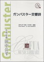 楽譜 【取寄品】【取寄時、納期1~3週間】CWE047 ガンバスター交響詩《トップをねらえ!》より【沖縄・離島以外送料無料】