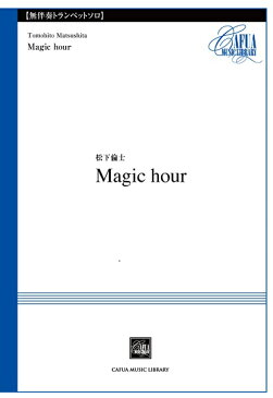 【11月下旬発売予定・予約受付中♪】CSP025　Magic　hour　松下倫士／曲【楽譜】【メール便を選択の場合送料無料】