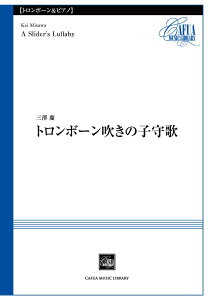 楽譜 【取寄時、納期1〜3週間】CSP033 トロンボーン吹きの子守歌【メール便を選択の場合送料無料】