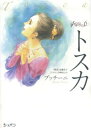 イラストオペラブック 6 トスカ CD付き(3)