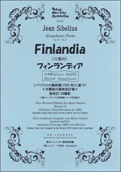 シベリウス 交響詩≪フィンランディア≫ 新校訂版