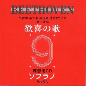 CD ベートーヴェン 交響曲第九番 歓喜の歌 練習用CD （ソプラノ）【メール便不可商品】
