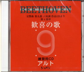 CD ベートーヴェン 交響曲第九番 歓喜の歌 練習用CD （アルト）【メール便不可商品】