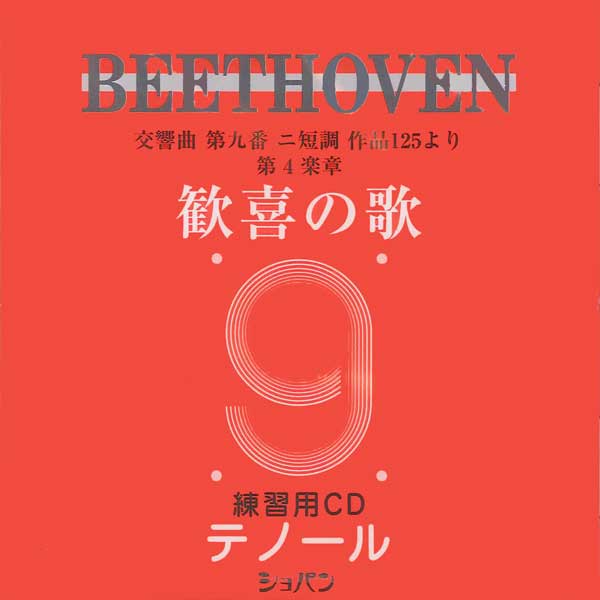 CD ベートーヴェン 交響曲第九番「歓喜の歌」練習用CD テノール【メール便不可商品】