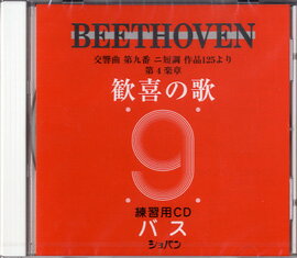 【取寄品】CD ベートーヴェン 交響曲第九番 歓喜の歌 練習用CD (バス)【メール便不可商品】