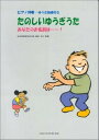 楽譜 たのしいゆうぎうた あなたのお名前は・・・・・・! ピアノ伴奏・ゆうぎ指導付き【メール便を選択の場合送料無料】