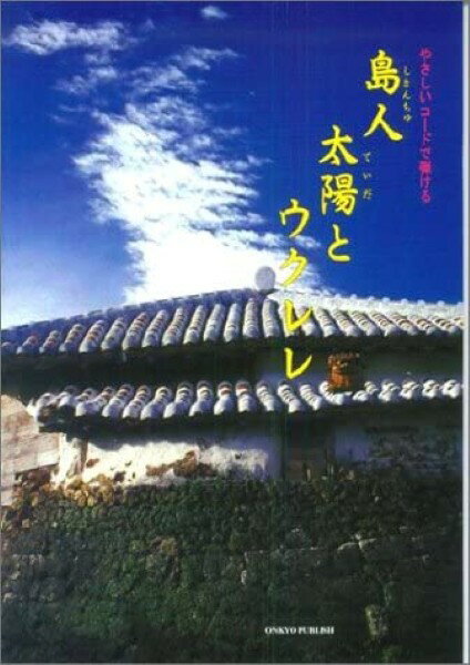 楽譜 やさしいコードで弾ける ／島人・太陽とウクレレ