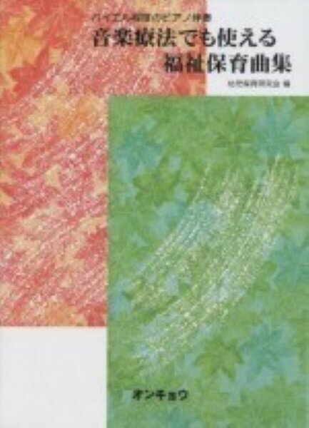 楽譜 バイエル程度の伴奏 音楽療法でも使える 福祉保育曲集