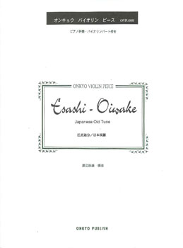 楽譜 オンキョウ バイオリン ピース088 江差追分／日本民謡