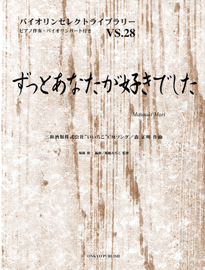 楽譜 バイオリンセレクトライブラリー28 ずっとあなたが好きでした