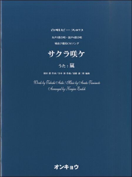楽譜 合唱ピースOCP−073 女声3部＆混声4部 サクラ咲ケ