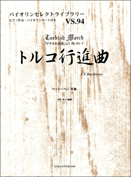 楽譜 ピアノ伴奏・バイオリンパート付き バイオリンセレクトライブラリー（94）トルコ行進曲