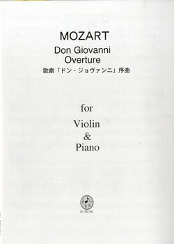 楽譜 Violin＆Piano モーツァルト 歌劇「ドン・ジョヴァンニ」序曲