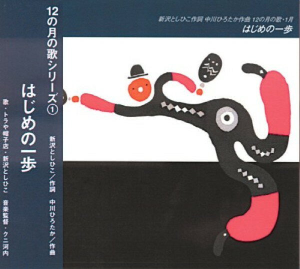 乐天商城 - 【取寄品】【取寄時、納期10日〜3週間】CD 12の月の歌 1月 はじめの一歩【メール便を選択の場合送料無料】