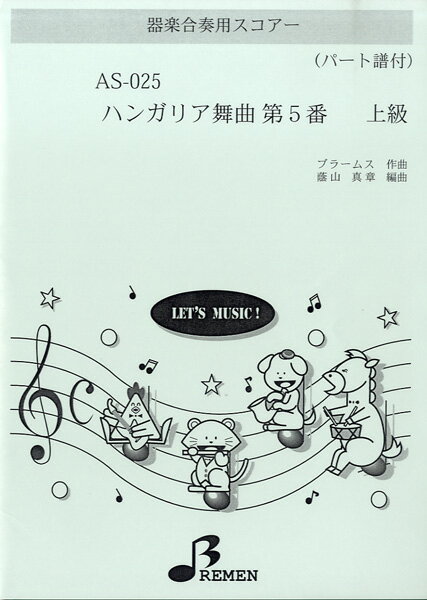 楽譜 【取寄品】【取寄時、納期1～3週間】AS025 器楽合奏用スコアー ハンガリア舞曲第5番【メール便を選択の場合送料無料】