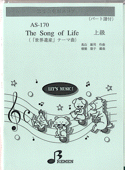 楽譜 【取寄品】【取寄時、納期1〜3週間】AS170 器楽合奏用スコアー THE SONG OF LIFE 上級【メール便を選択の場合送料無料】