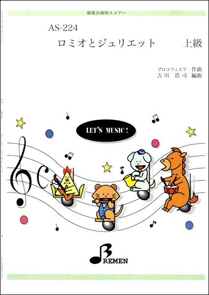 乐天商城 - 楽譜 【取寄品】【取寄時、納期1〜3週間】AS224 ロミオとジュリエット 上級【メール便を選択の場合送料無料】