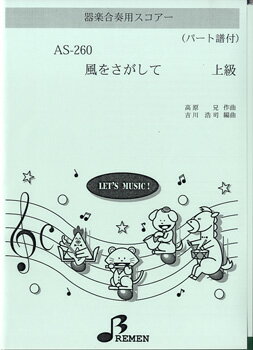 楽譜 【取寄品】【取寄時、納期1〜3週間】AS260 器楽合奏用スコアー 風をさがして 上級【メール便を選択の場合送料無料】