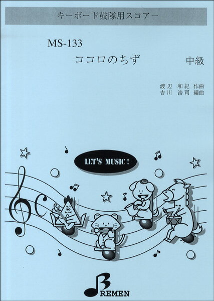 樂天商城 - 楽譜 【取寄品】【取寄時、納期1〜3週間】MS−133 ココロのちず