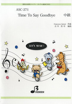 楽譜 【取寄品】【取寄時、納期1〜3週間】ASC271 器楽合奏用スコアー TIME TO SAY GOODBYE CD付【メール便を選択の場合送料無料】