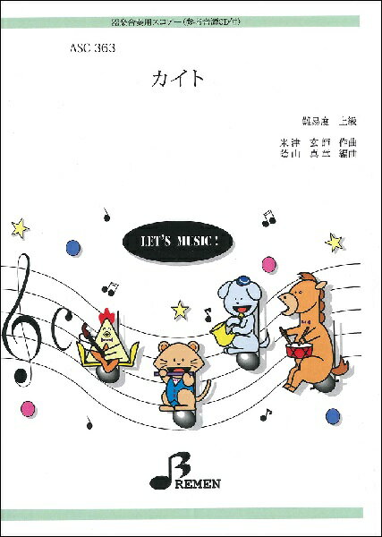 楽譜 【取寄品】【取寄時、納期1～3週間】ASC363 器楽合奏用スコアー カイト【メール便を選択の場合送料無料】