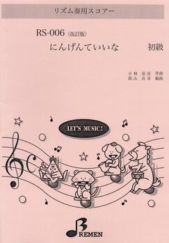 楽譜 【取寄品】【取寄時、納期1〜3週間】RS006 改訂版 リズム奏用スコアー にんげんていいな 初級