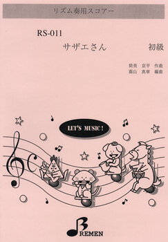 楽譜 【取寄時、納期1〜3週間】RS011 