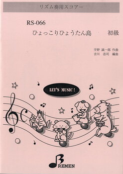 楽譜 【取寄品】【取寄時、納期1～3週間】RS066 リズム奏用スコアー ひょっこりひょうたん島