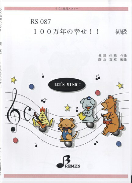 楽譜 【取寄品】【取寄時、納期1〜3週間】RS087 リズム奏用スコアー 100万年の幸せ！！