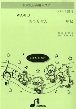 楽譜 【取寄品】【取寄時、納期1〜3週間】WA013 和太鼓合奏用スコアー おてもやん 中級【メール便を選択の場合送料無料】