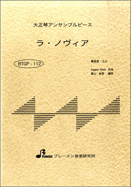 楽譜 【取寄品】【取寄時、納期1〜3週間】BTGP−112 ラ・ノヴィア