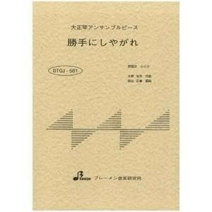 楽譜 【取寄品】【取寄時、納期1〜3週間】BTGJ581 大正琴アンサンブル 勝手にしやがれ