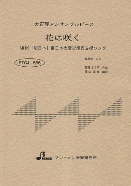 楽譜 【取寄品】【取寄時 納期1〜3週間】BTGJ586 大正琴アンサブルピース 花は咲く
