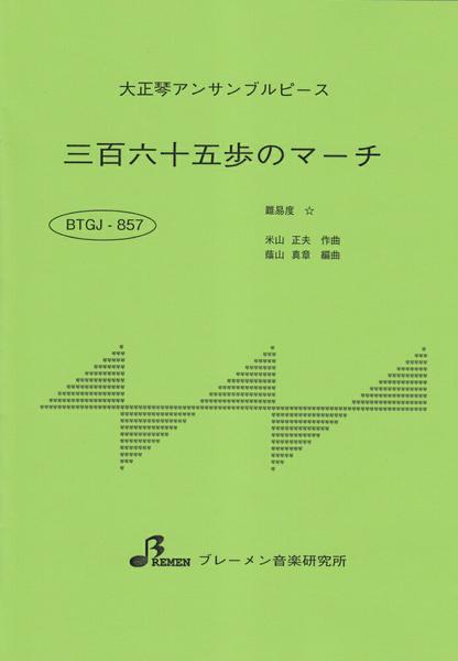 乐天商城 - 楽譜 【取寄品】【取寄時、納期1〜3週間】BTGJ857 大正琴アンサブルピース 三百六十五歩のナーチ