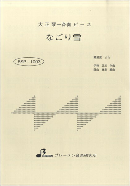 楽譜 【取寄品】【取寄時 納期1～3週間】BSP1003 大正琴一斉奏ピース なごり雪