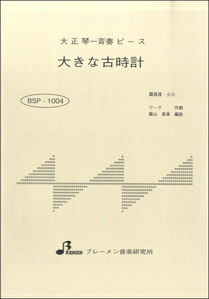 楽譜 【取寄時、納期1～3週間】BSP1004 大正琴一斉奏ピース 大きな古時計