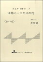 楽譜 【取寄品】【取寄時 納期1～3週間】BSP1007 大正琴一斉奏ピース 世界に一つだけの花