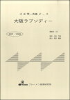 楽譜 【取寄品】【取寄時、納期1～3週間】BSP1008 大正琴一斉奏ピース 大阪ラプソディー