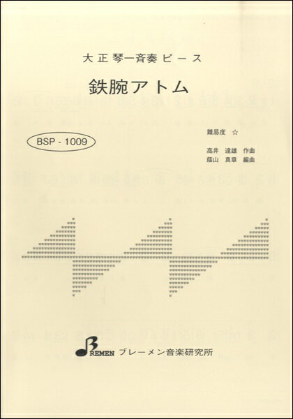楽譜 【取寄品】【取寄時、納期1～3週間】BSP1009 大正琴一斉奏ピース 鉄腕アトム